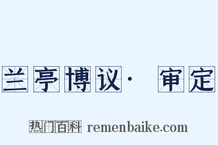 兰亭博议·审定是什么意思的图片